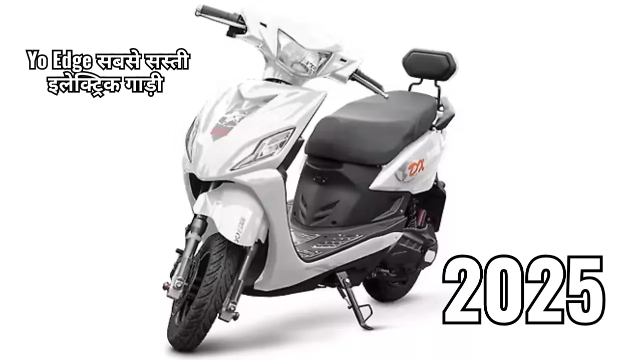 Cheap Electric Scooter लो आ गई Yo Edge सबसे सस्ती इलेक्ट्रिक गाड़ी