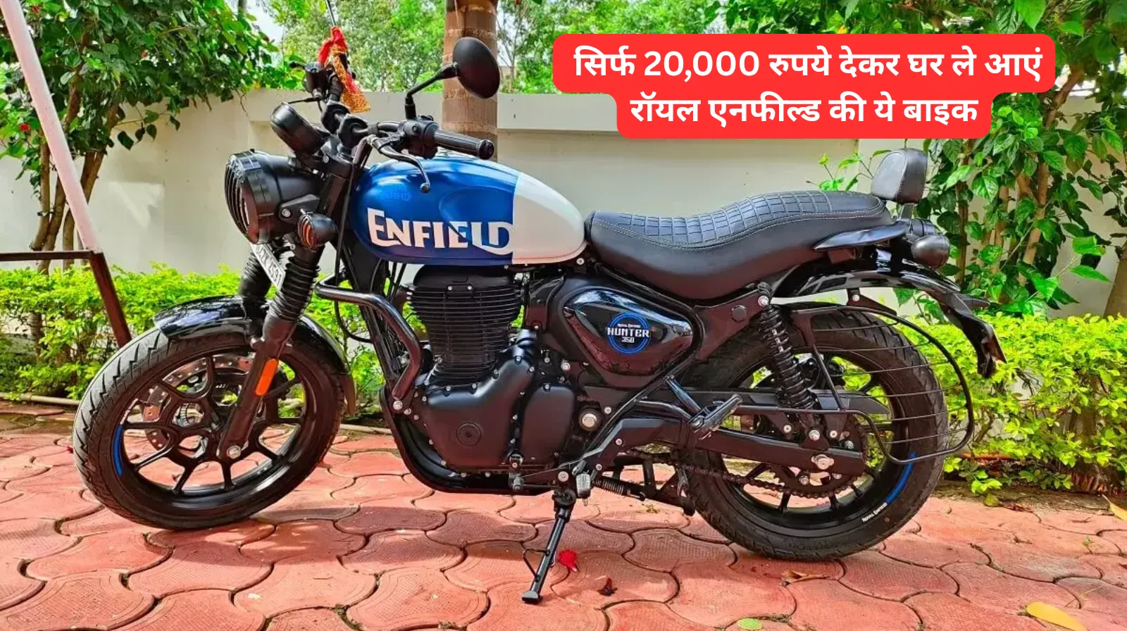 Chapri Bike: छपरी बाइक न्यूज़ Royal Enfield Hunter 350 Finance Plan