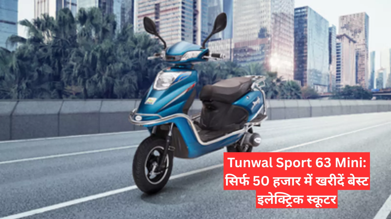 Chapri Bike: छपरी बाइक न्यूज़ Tunwal Sport 63 Mini सिर्फ 50 हजार में खरीदें बेस्ट इलेक्ट्रिक स्कूटर
