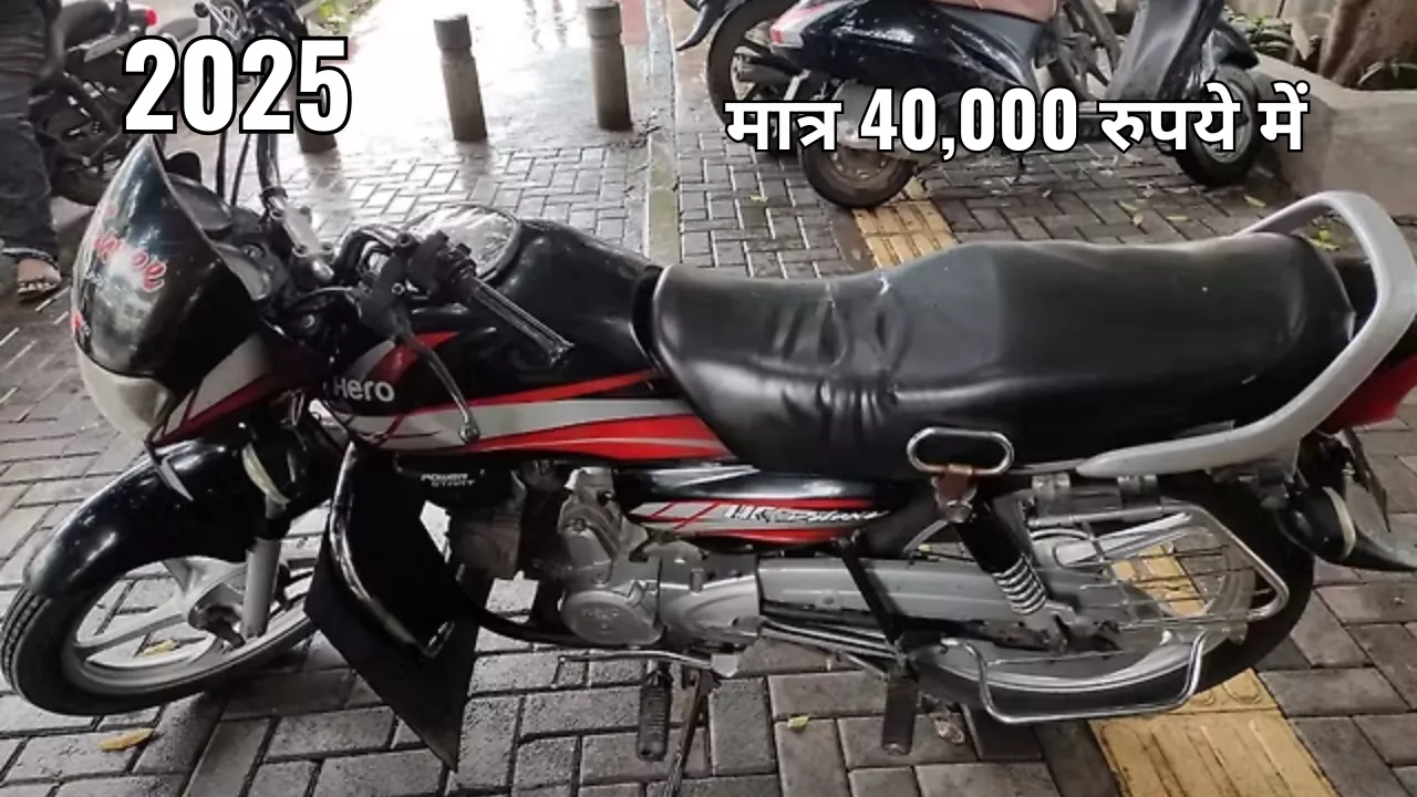मात्र 40,000 रुपये में मिल रही है मॉडल की Hero HF Deluxe बाइक, यहाँ पढ़ें पूरी खबर